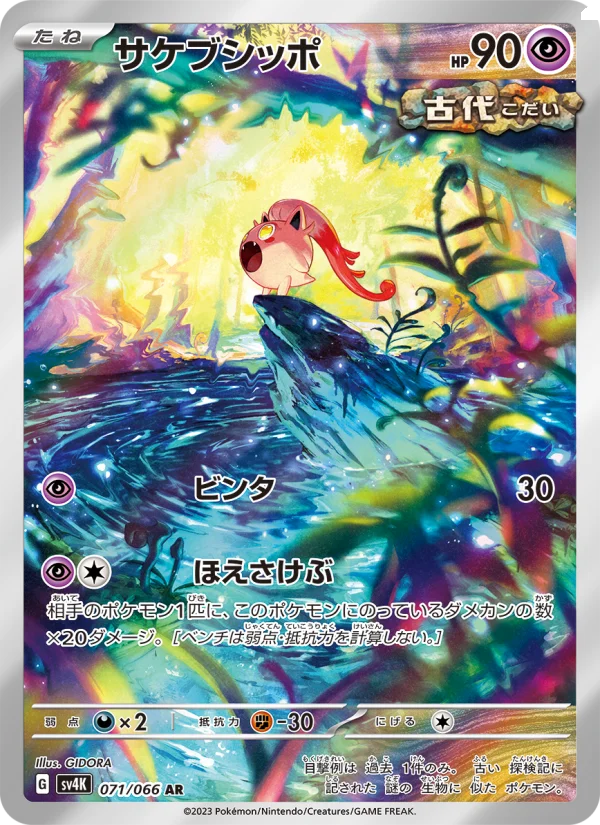 姫ちゃんさん専用　ポケモンカード Scream Tail - Japanese Pokémon TCG Card | Dittobase