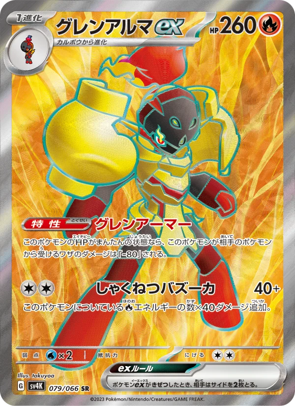 グレンアルマar 20枚セット グレンアルマex - Japanese Pokémon TCG Card | Dittobase