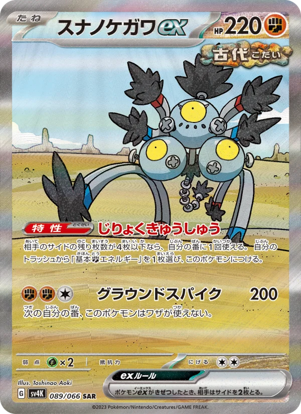 スナノケガワex - Japanese Pokémon TCG Card | Dittobase