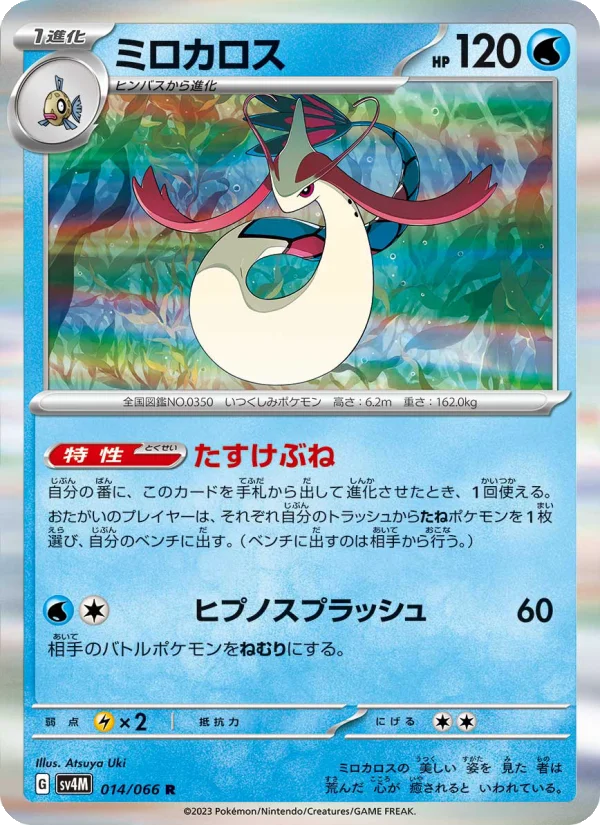 Milotic - Japanese Pokémon TCG Card | Dittobase