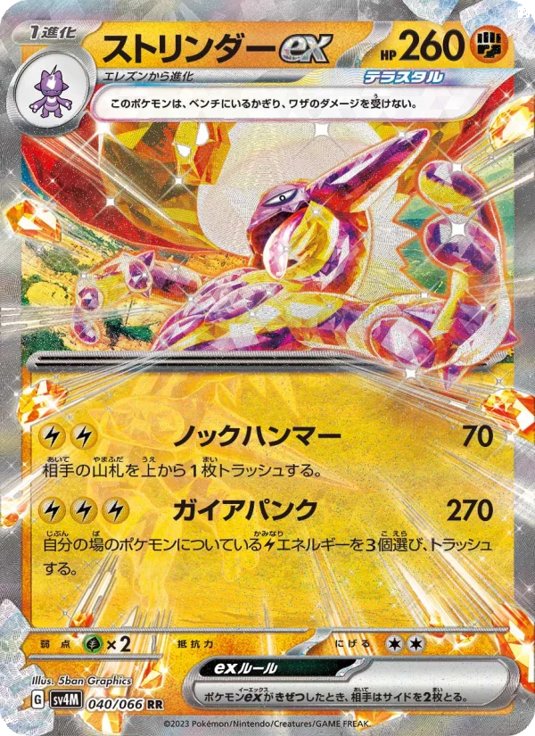 ストリンダーex - Japanese Pokémon TCG Card | Dittobase