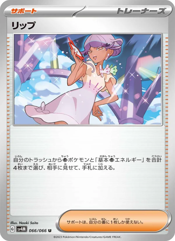リップ - Japanese Pokémon TCG Card | Dittobase