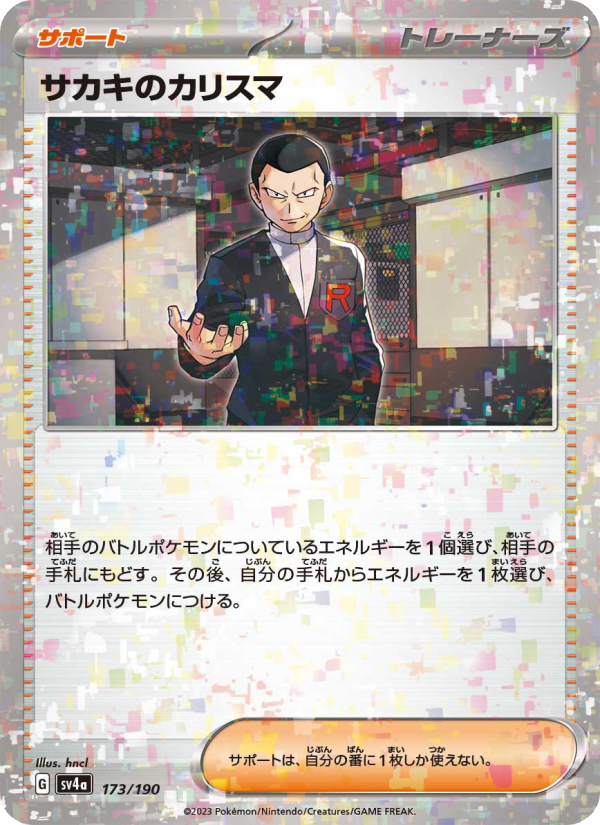 サカキのカリスマ