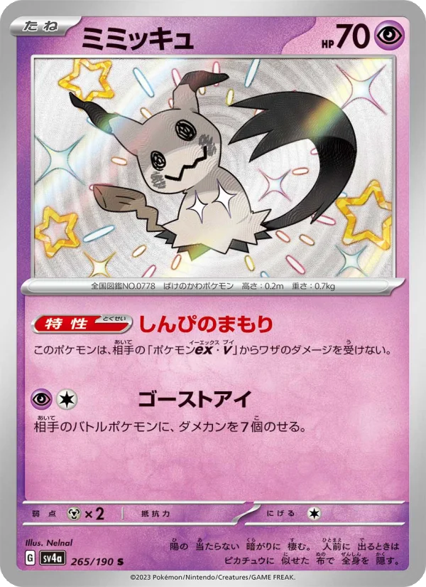 ポケモンカード ミミッキュ AR 10枚セット Mimikyu Mimikyu - Japanese Pokémon TCG Card | Dittobase