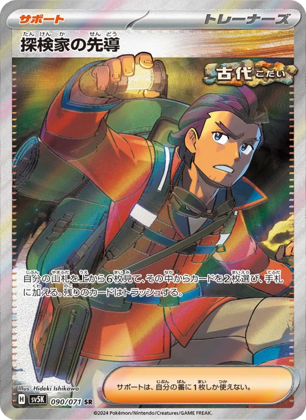 富士さん専用　ポケモンカード 探検家の先導 - Japanese Pokémon TCG Card | Dittobase