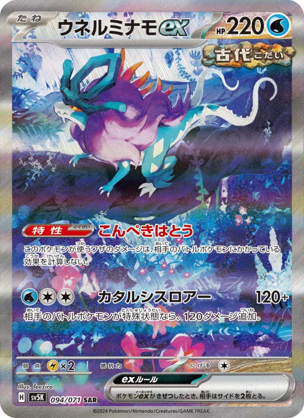 ウネルミナモex - Japanese Pokémon TCG Card | Dittobase