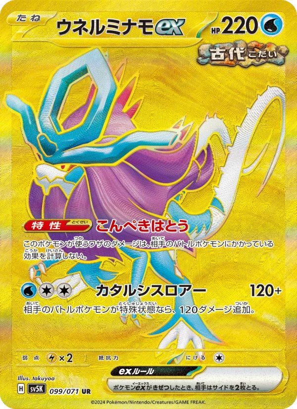 ウネルミナモex - Japanese Pokémon TCG Card | Dittobase