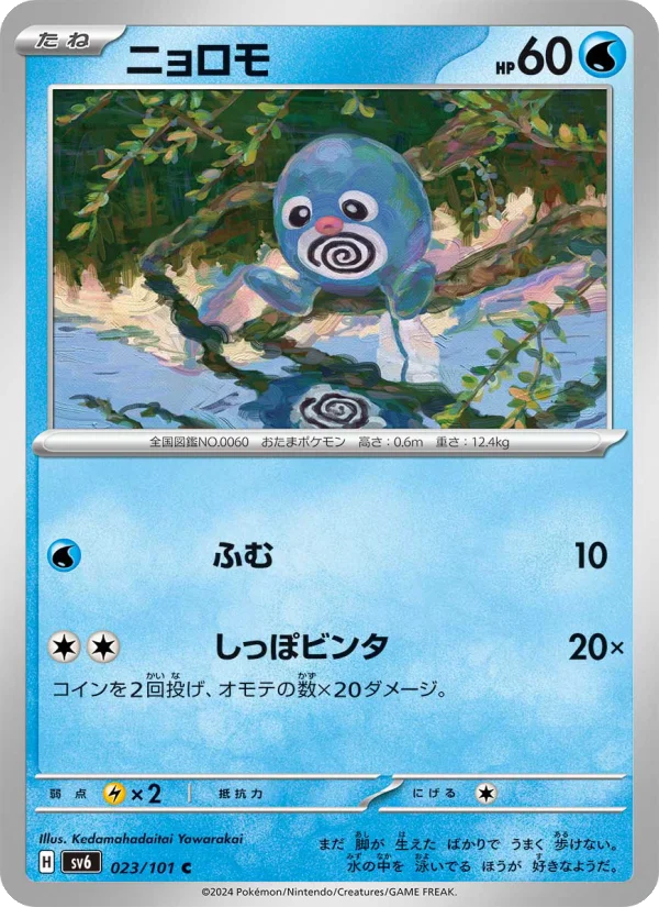 Poliwag - Japanese Pokémon TCG Card | Dittobase