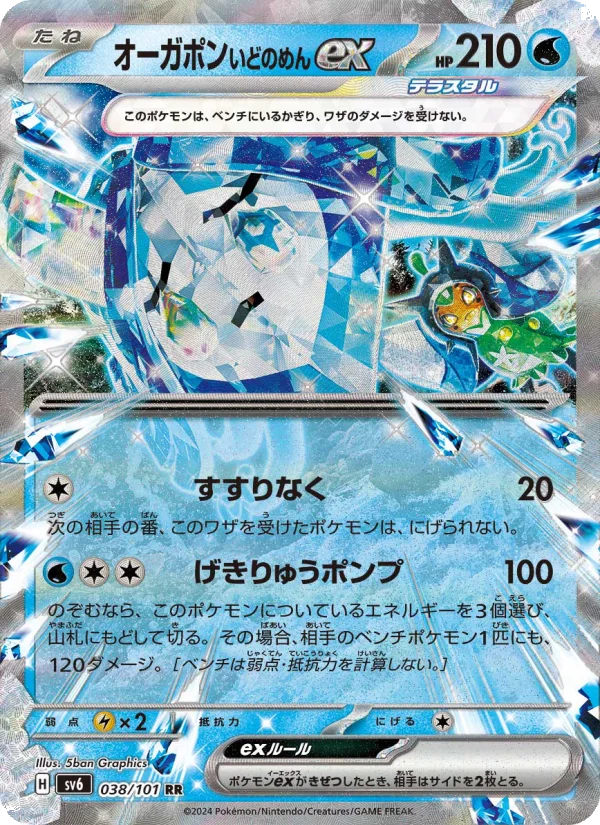 オーガポン いどのめんex - Japanese Pokémon TCG Card | Dittobase
