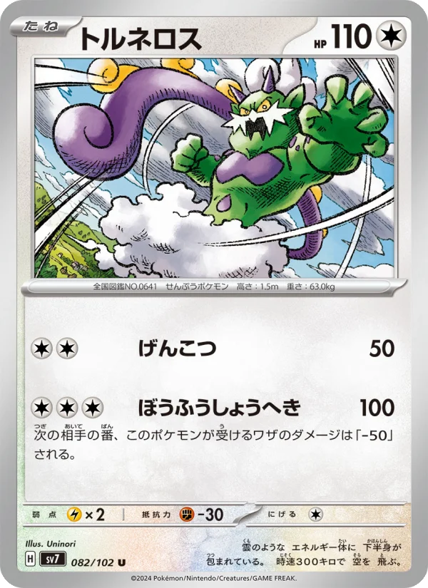 Tornadus - Japanese Pokémon TCG Card | Dittobase