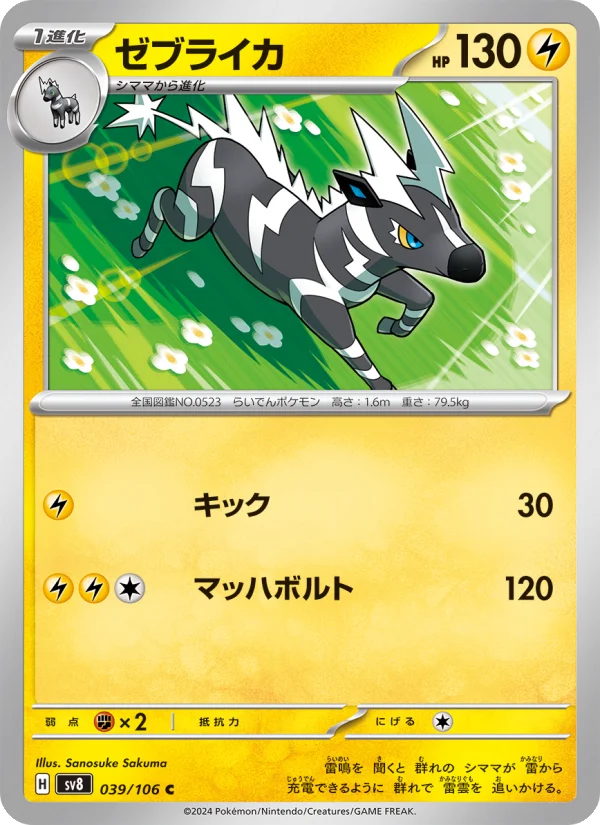 Zebstrika - Japanese Pokémon TCG Card | Dittobase