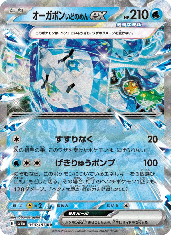オーガポン いどのめんex - Japanese Pokémon TCG Card | Dittobase