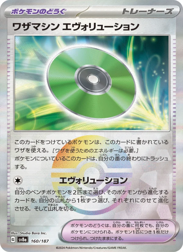 ワザマシン エヴォリューション - Japanese Pokémon TCG Card | Dittobase