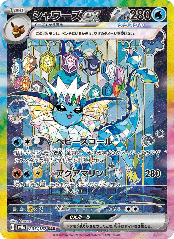 PSA 8 シャワーズex SAR シャワーズex - Japanese Pokémon TCG Card | Dittobase