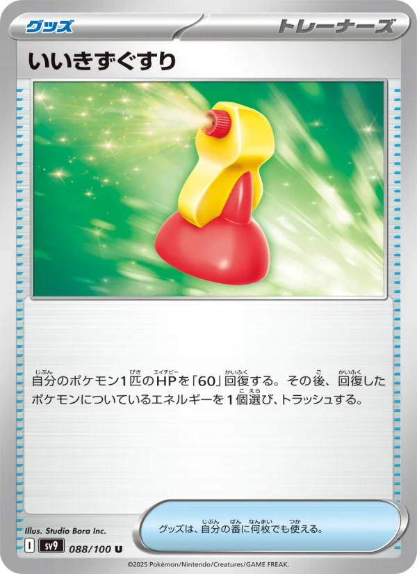 いいきずぐすり - Japanese Pokémon TCG Card | Dittobase