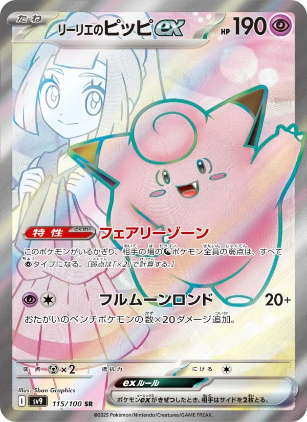 リーリエのピッピex - Japanese Pokémon TCG Card | Dittobase