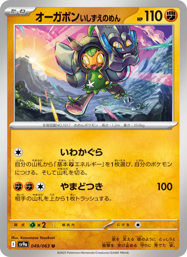 オーガポン いしずえのめんex - Japanese Pokémon TCG Card | Dittobase