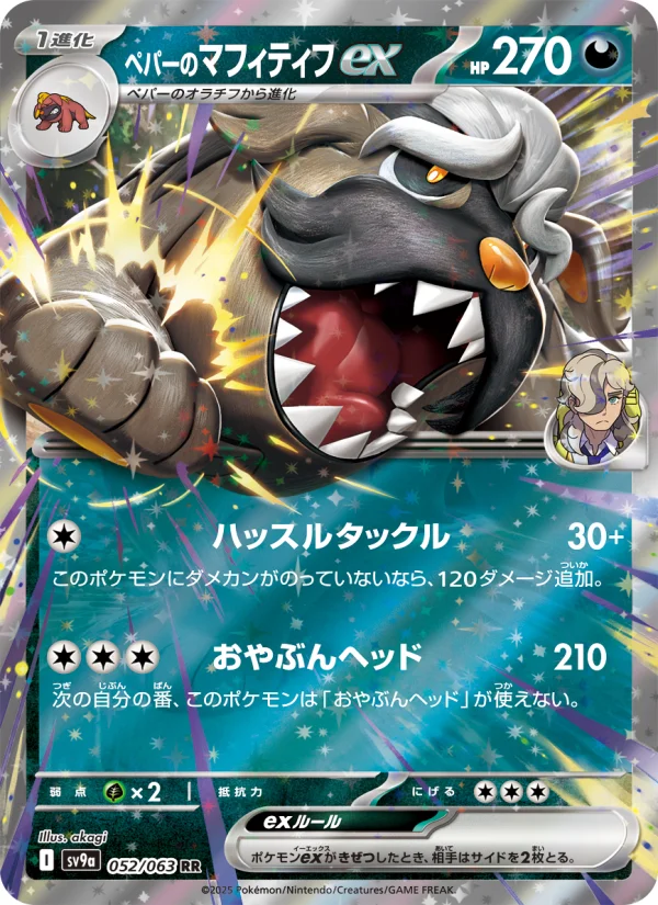 ペパーのマフィティフex - Japanese Pokémon TCG Card | Dittobase