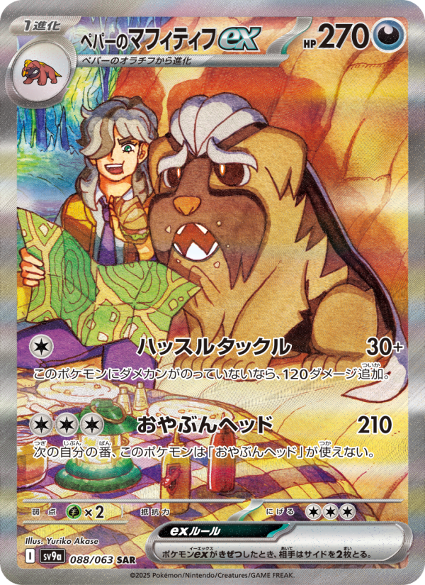 ペパーのマフィティフex