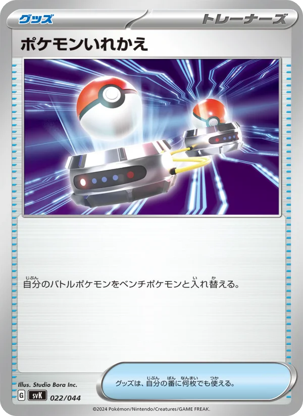 ポケモンいれかえ - Japanese Pokémon TCG Card | Dittobase