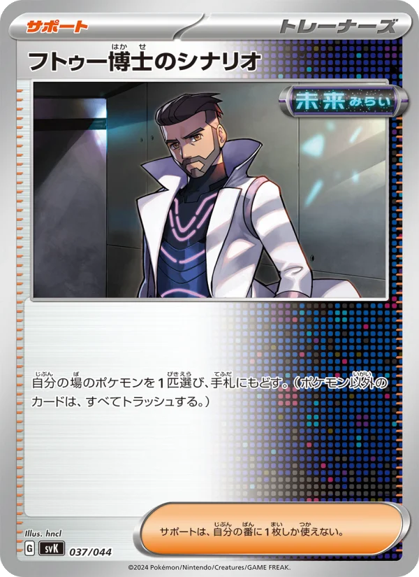 フトゥー博士のシナリオ - Japanese Pokémon TCG Card | Dittobase