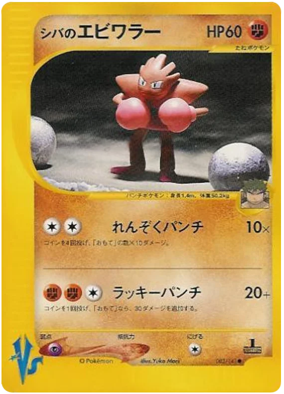 Hitmonchan - Japanese Pokémon TCG Card | Dittobase