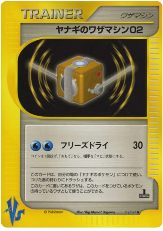 VS ワザマシン01/02 ポケモンカード まとめて プライスのテクニカルマシン02 - Japanese Pokémon TCG Card | Dittobase