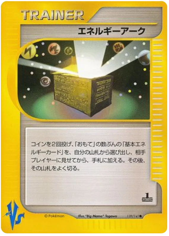 エネルギーアーク
