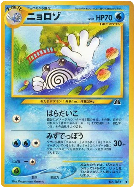 Poliwhirl - Japanese Pokémon TCG Card | Dittobase
