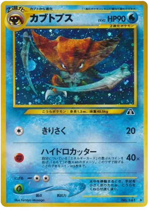 Kabutops - Japanese Pokémon TCG Card | Dittobase
