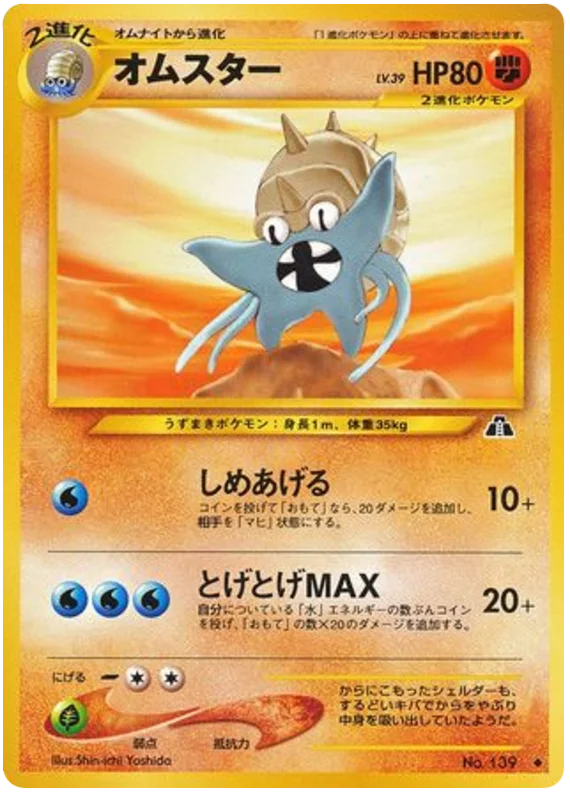 Omastar - Japanese Pokémon TCG Card | Dittobase